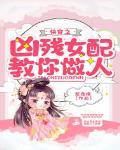 快穿之凶残女配教你做人