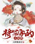 将军家的小锦鲤