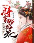 将军的桃花数不清