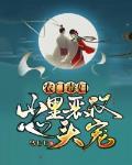 农门毒妇:山里恶汉心头宠