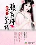 末世重生:腹黑男神不要停