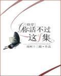 你活不过这一集(快穿)