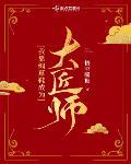 大晋女匠师