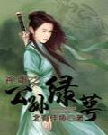 神雕之公孙绿萼
