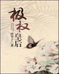 极权皇后