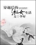 穿越后的淑女生活