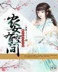 农女有空间:腹黑庄主娇宠妻