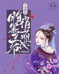 医毒双绝:腹黑王爷俏萌妻