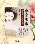冷宫废后:宠冠后宫