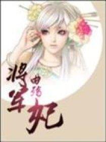 杠上腹黑将军:嫡女劣妃