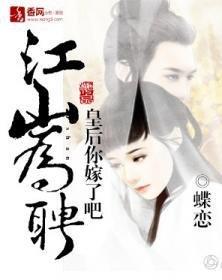 江山为聘:皇后你嫁了吧