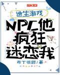 逃生游戏：NPC他疯狂迷恋我