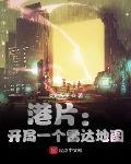 港片：开局一个雷达地图