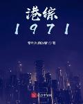 港综1971