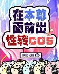 在本尊面前出性转cos