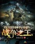 我是特种兵中的战争之王
