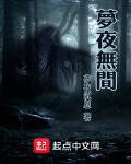 梦夜无间