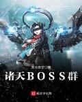 诸天BOSS群