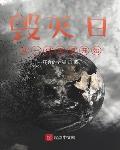 毁灭日，从一代宗师开始