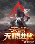 天启无限进化