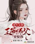 重生女将：王爷师父要娶我