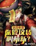 诡异来袭：你管这货叫萌新？