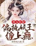 弃女狂妃：偏执妖王缠上瘾