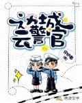 边城云警官