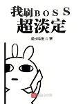 我刷BOSS超淡定