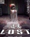 迷失——LOST