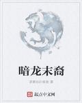暗龙末裔