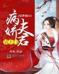 惊世嫡女：病娇夫君请上门