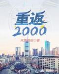 重返2000