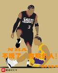 NBA：不玩了，你欺负人！