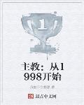 主教：从1998开始