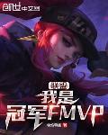 联盟：我是冠军FMVP