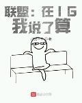 联盟：在IG，我说了算