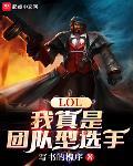 LOL：我真是团队型选手