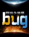 网游之我是bug