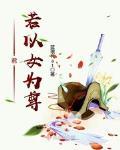 君若以女为尊