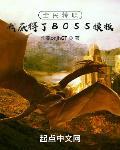 全民转职：我获得了BOSS模板