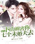 徒儿,下山祸害你七个未婚夫去