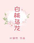 白桃乌龙