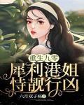 重生九零:犀利港姐恃靓行凶
