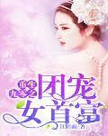 重生九零之团宠女首富