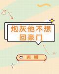 炮灰他不想回豪门(穿书)