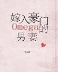 嫁入豪门的omega