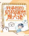我承包的奶狗居然是大佬