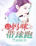 幸孕婚宠:妈咪带球跑