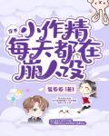 穿书小作精每天都在崩人设